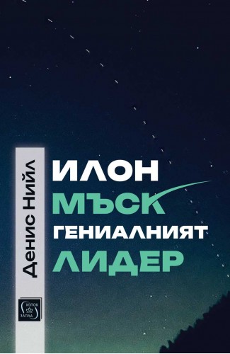 Илон Мъск: гениалният лидер