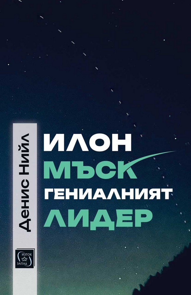 Илон Мъск: гениалният лидер