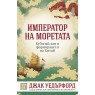 Император на моретата