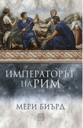 Императорът на Рим. Властта над древноримския свят