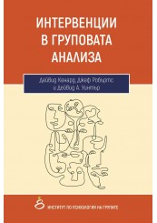 A workbook of group-analytic interventions