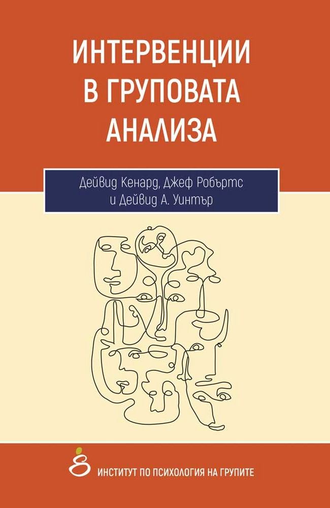 Интервенции в груповата анализа