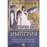 История на Византийската империя. Период VI. Комнините (1057–1185). Период VII. Разпадане на империята (1185–1204)