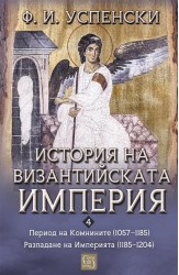 История на Византийската империя. Период VI. Комнините (1057–1185). Период VII. Разпадане на империята (1185–1204)