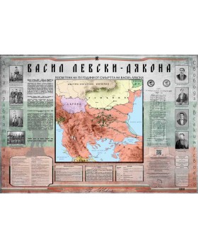 Историческа карта „Васил Левски - Дякона“