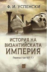 История на Византийската империя