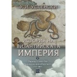 История на Византийската империя. Период III (610–716) * Период на иконоборството (717–867)