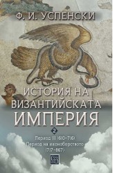 История на Византийската империя. Период III (610–716) * Период на иконоборството (717–867)