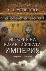 История на Византийската империя. Том 1, период II