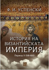 История на Византийската империя. Период II (518-610)