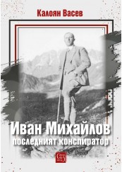 Иван Михайлов: последният конспиратор