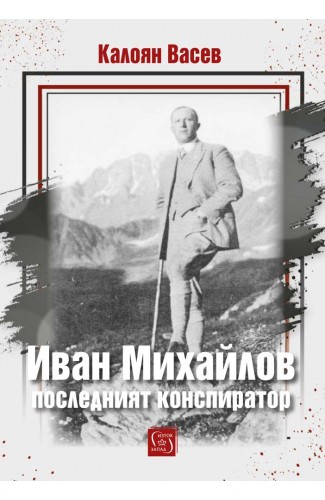 Ivan Mihailov: the last conspirator