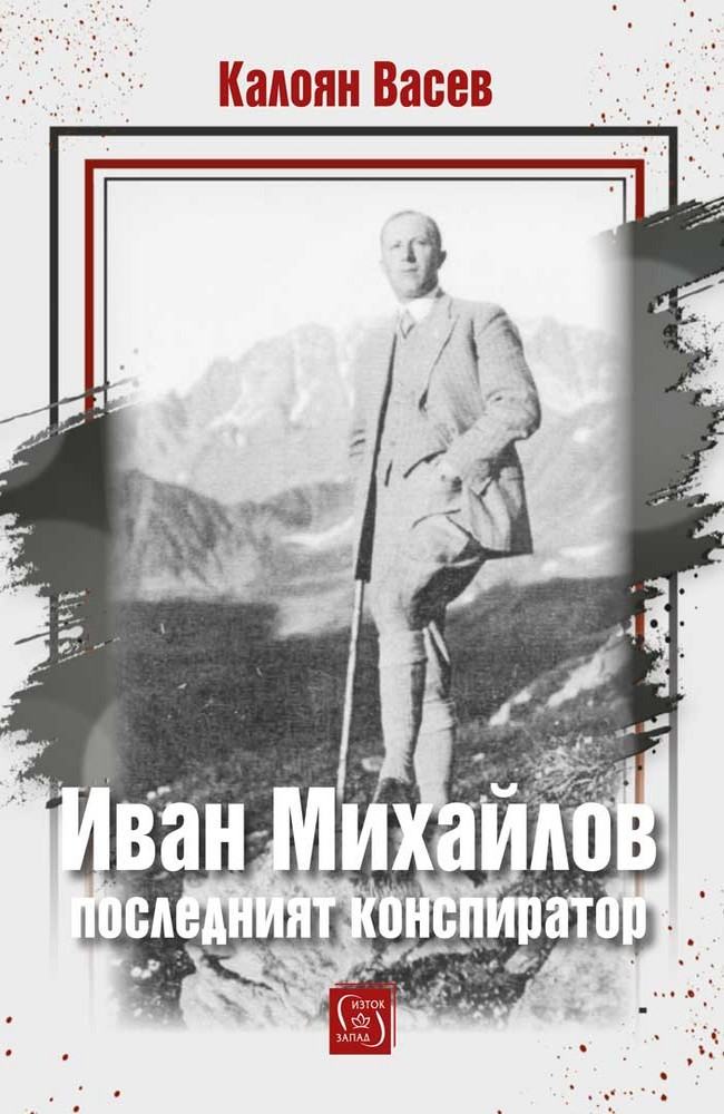 Ivan Mihailov: The Last Conspirator