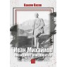 Ivan Mihailov: the last conspirator