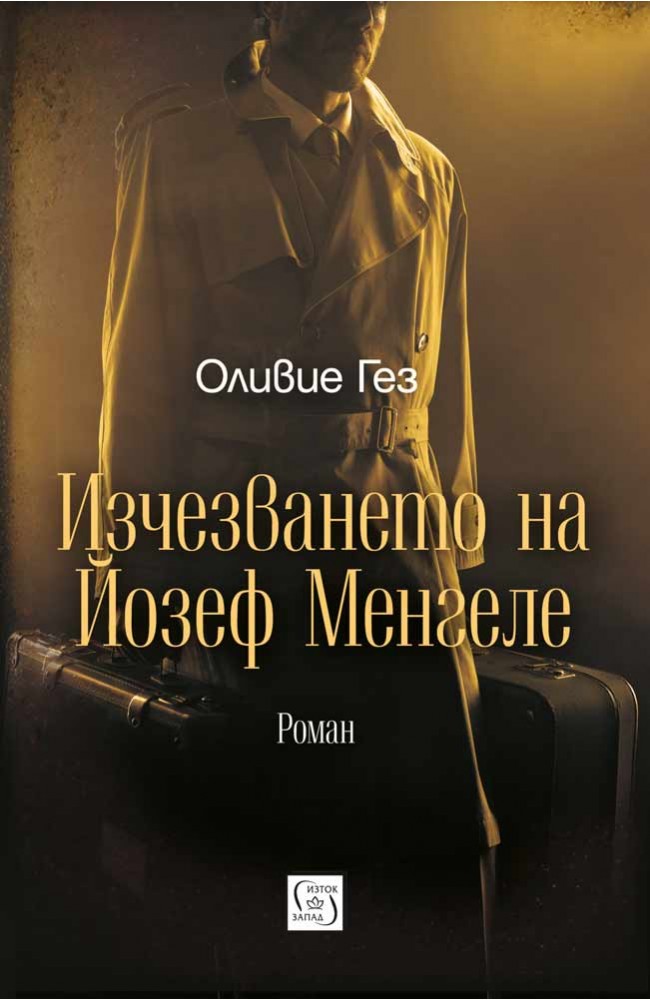 The disappearance of Joseph Mengele • Olivier Guez • Iztok-Zapad ...