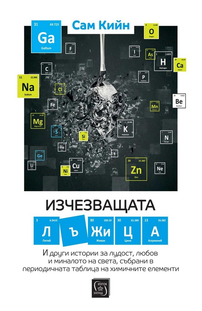 The Disappearing Spoon
