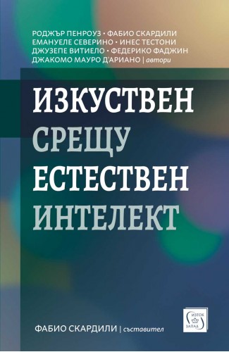 Изкуствен срещу естествен интелект