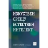 Изкуствен срещу естествен интелект