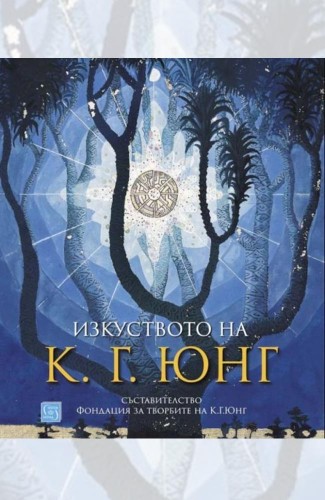 Изкуството на К. Г. Юнг