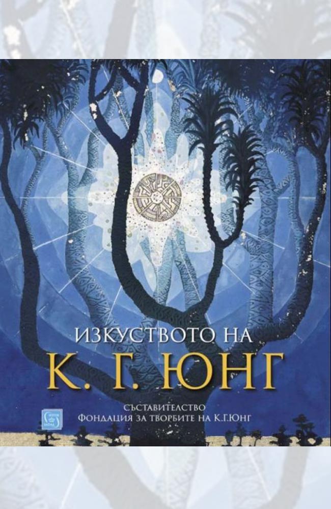 Изкуството на К. Г. Юнг