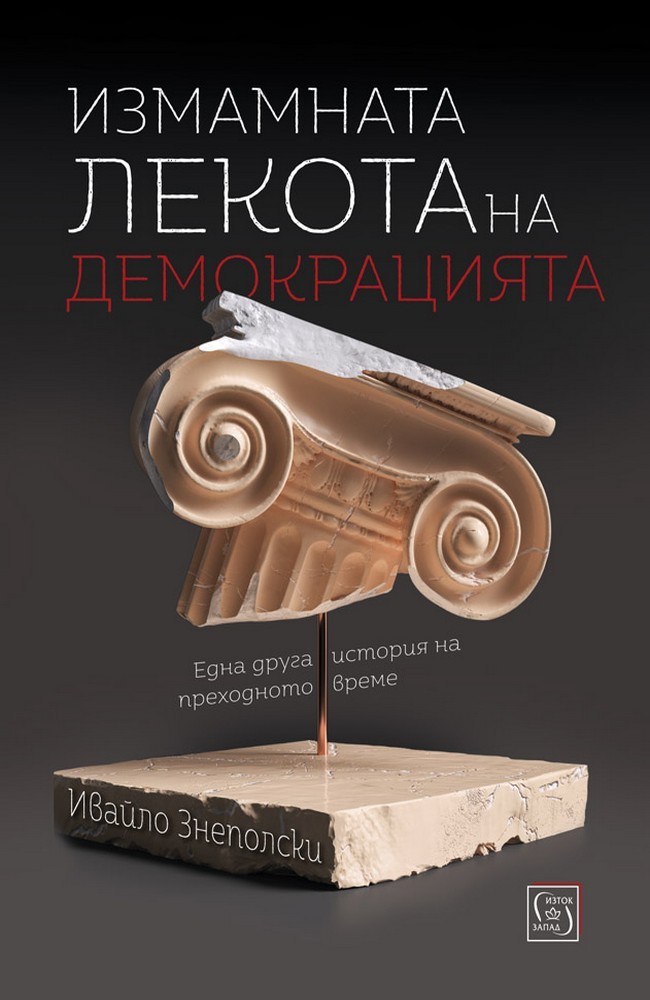 The deceptive lightness of democracy