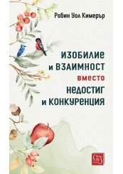 Изобилие и взаимност вместо недостиг и конкуренция