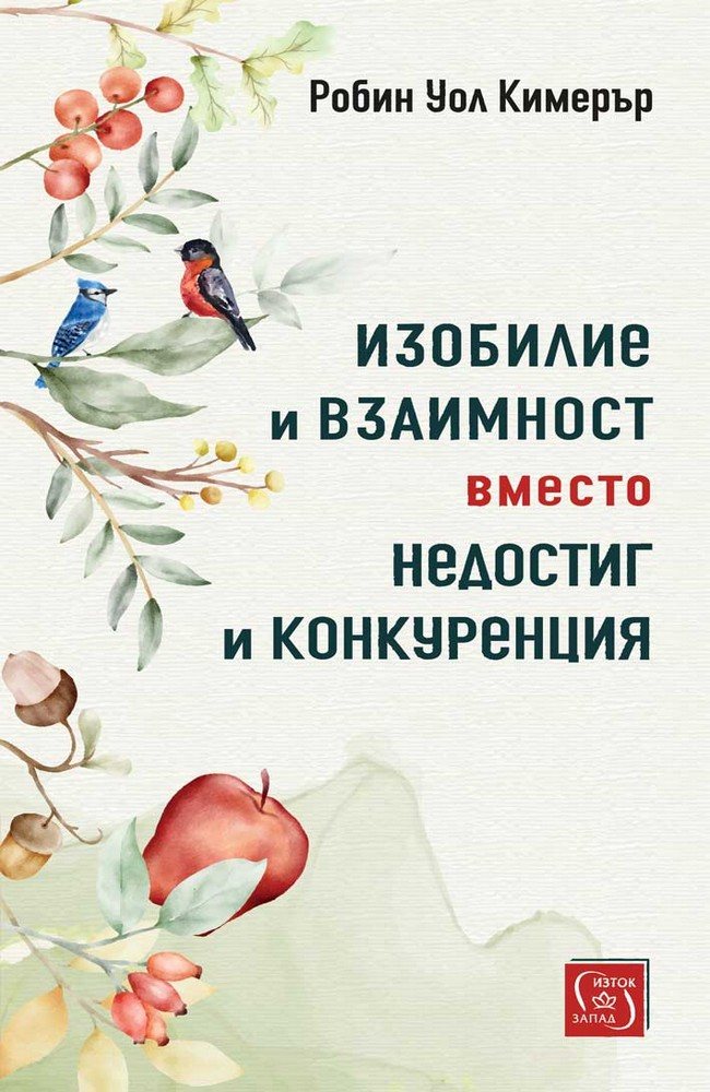 Изобилие и взаимност вместо недостиг и конкуренция