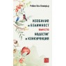 Изобилие и взаимност вместо недостиг и конкуренция