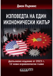 Изповедта на един икономически килър. Допълнено издание от 2023 г.