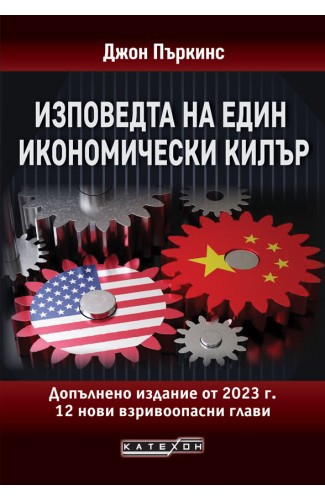Изповедта на един икономически килър. Допълнено издание от 2023 г.