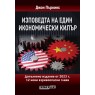 Изповедта на един икономически килър. Допълнено издание от 2023 г.