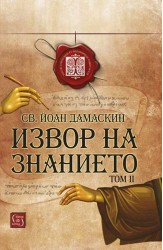 Извор на знанието. Том 2