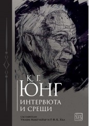 К. Г. Юнг. Интервюта и срещи
