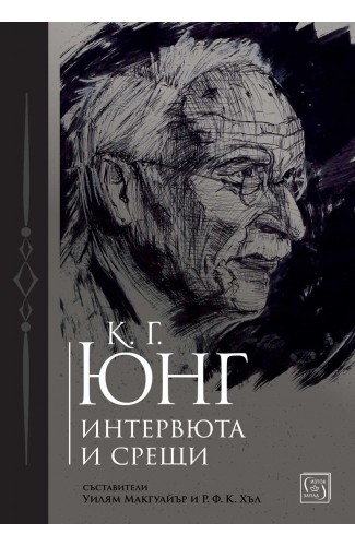 К. Г. Юнг. Интервюта и срещи