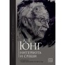 К. Г. Юнг. Интервюта и срещи