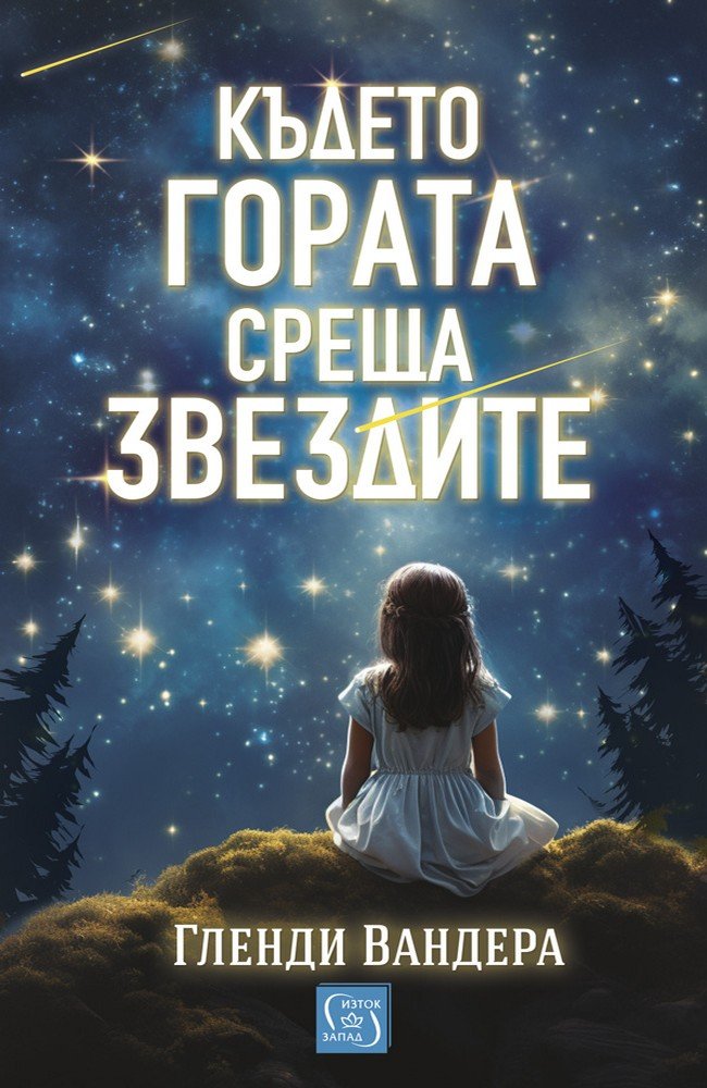 Where the Forest Meets the Stars