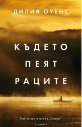 Където пеят раците