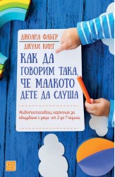 Как да говорим така, че малкото дете да слуша 