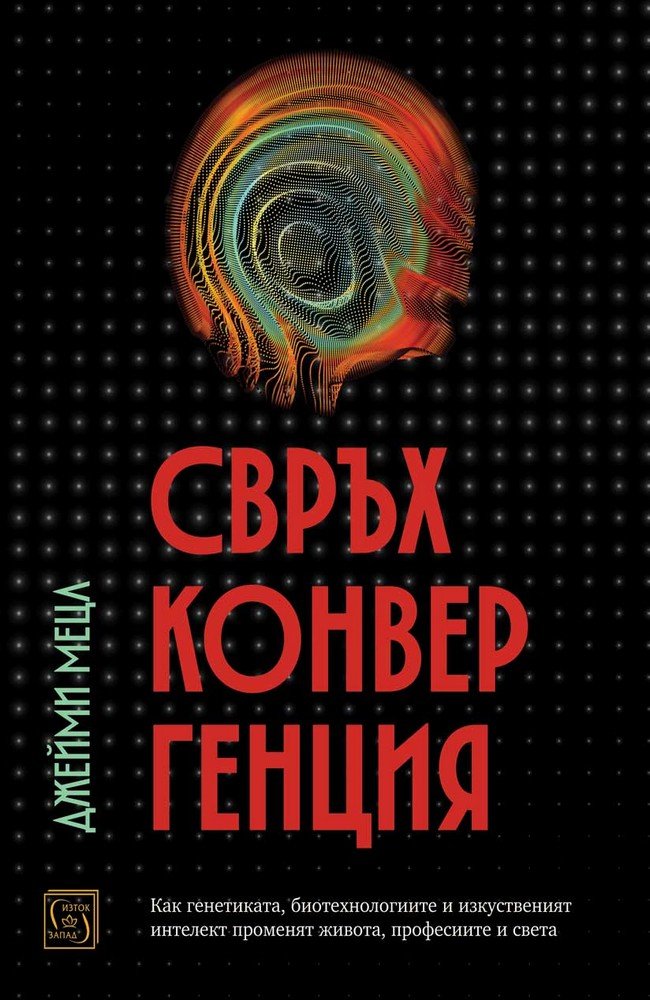 Superconvergence: How the Genetics, Biotech, and AI Revolutions Will Transform our Lives, Work, and World