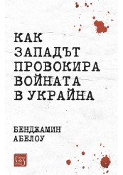 Как Западът провокира войната в Украйна