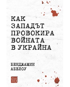 Как Западът провокира войната в Украйна