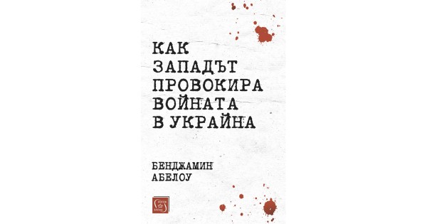 How the West Brought War to Ukraine • Benjamin Abelow • East-West ...