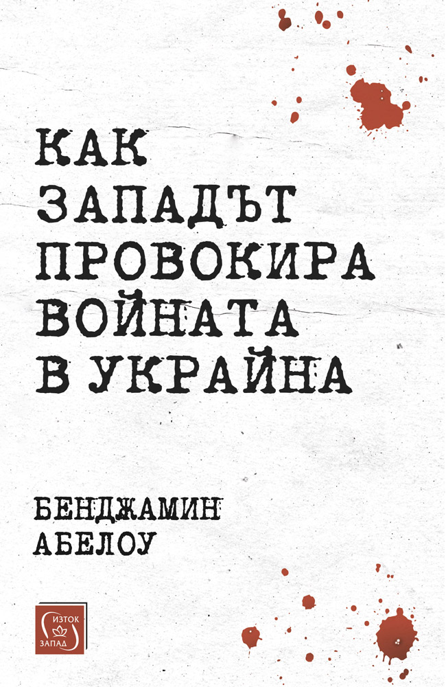 How the West Brought War to Ukraine • Benjamin Abelow • East-West ...