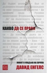 Какво да се прави