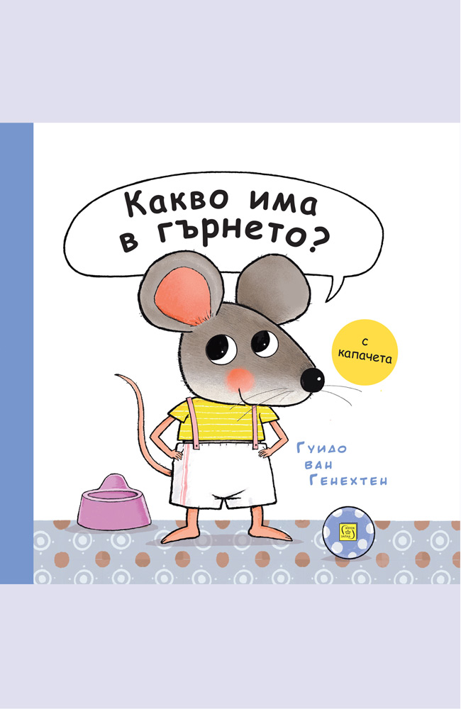 Какво има в гърнето?