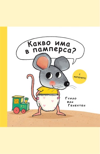 Какво има в памперса?