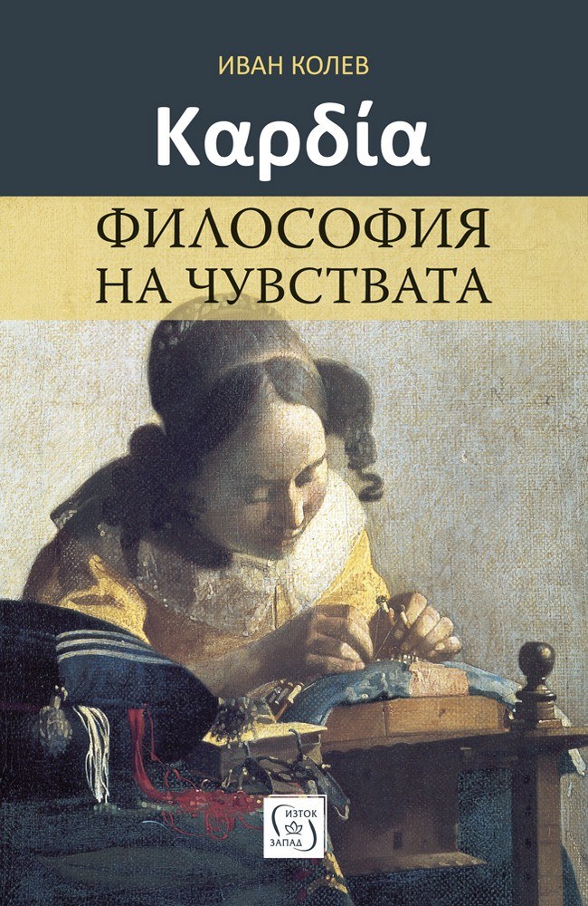 Καρδία. Philosophy of feelings