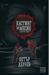 Кастинг за Месия