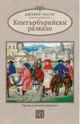 Кентърбърийски разкази
