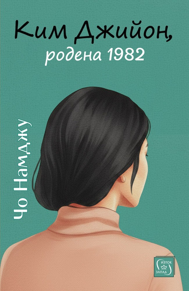 Kim Jiyoung, Born 1982